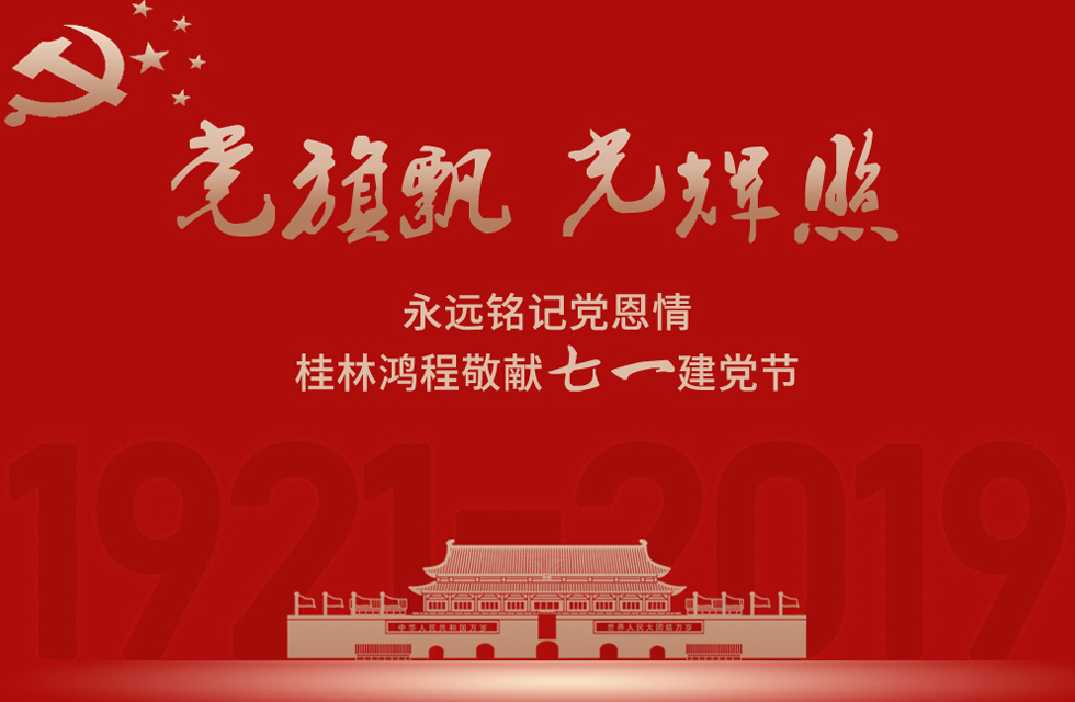 98載風雨路共前行,桂林鴻程祝黨:生日快樂!