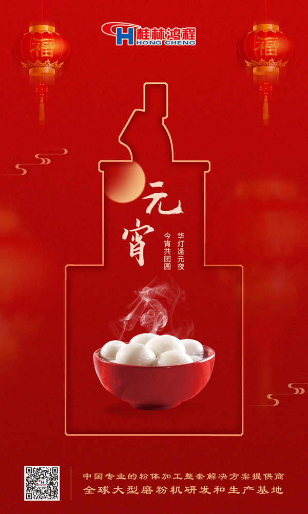 喜樂元宵 | 桂林鴻程祝大家元宵鴻運照,幸福綻笑顏! 喜樂元宵 | 桂林鴻程祝大家元宵鴻運照,幸福綻笑顏!