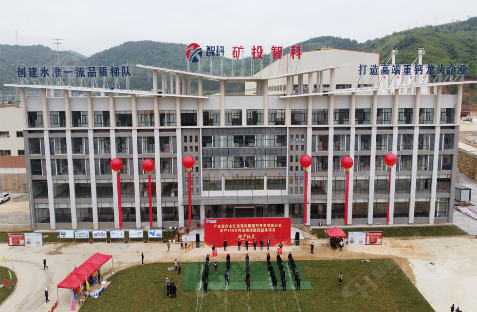 熱烈祝賀礦投智科150萬(wàn)噸高端碳酸鈣項(xiàng)目圓滿投產(chǎn) 熱烈祝賀礦投智科150萬(wàn)噸高端碳酸鈣項(xiàng)目圓滿投產(chǎn)