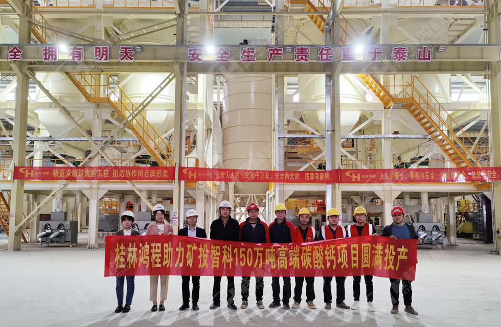 熱烈祝賀礦投智科150萬(wàn)噸高端碳酸鈣項(xiàng)目圓滿投產(chǎn) 熱烈祝賀礦投智科150萬(wàn)噸高端碳酸鈣項(xiàng)目圓滿投產(chǎn)