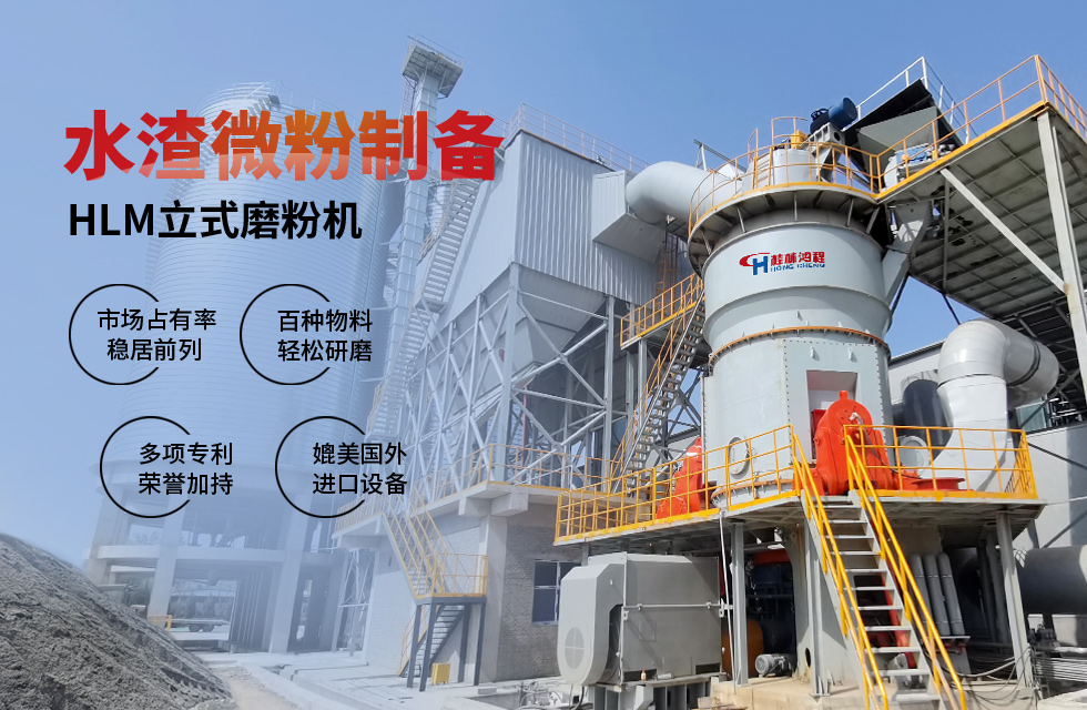 【客戶案例】水渣微粉節(jié)能又減排,桂林鴻程立磨再譜新篇章 【客戶案例】水渣微粉節(jié)能又減排,桂林鴻程立磨再譜新篇章