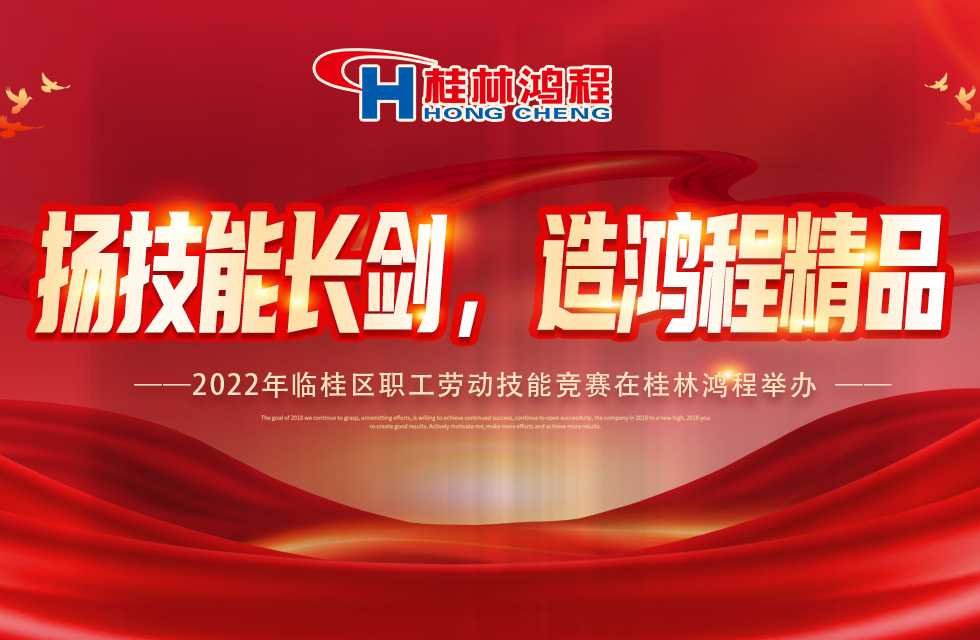 揚技能長劍,造鴻程精品|2022年臨桂區職工勞動技能競賽在桂林鴻程舉辦 揚技能長劍,造鴻程精品|2022年臨桂區職工勞動技能競賽在桂林鴻程舉辦