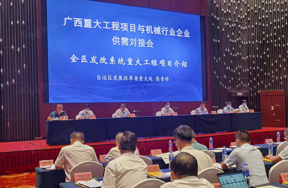 榮譽(yù)之約,同創(chuàng)未來(lái)!桂林鴻程應(yīng)邀出席廣西重大工程項(xiàng)目與機(jī)械行業(yè)企業(yè)供需對(duì)接會(huì) 榮譽(yù)之約,同創(chuàng)未來(lái)!桂林鴻程應(yīng)邀出席廣西重大工程項(xiàng)目與機(jī)械行業(yè)企業(yè)供需對(duì)接會(huì)