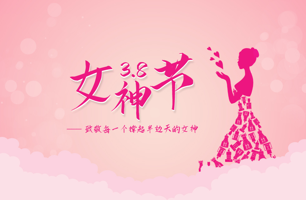 【3?8女神節(jié)】｜致敬女神，桂林鴻程祝福女同胞們節(jié)日快樂！