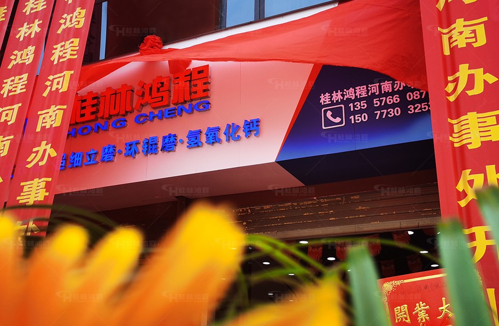 桂林鴻程河南辦事處 桂林鴻程河南辦事處